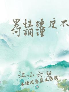 男性硬度不够如何调理