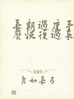 长期过度手淫怎么恢复过来吗