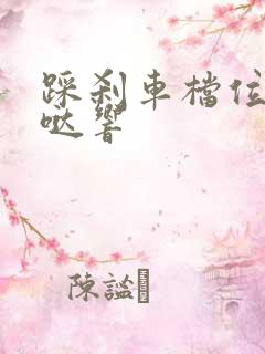 踩刹车档位处咔哒响