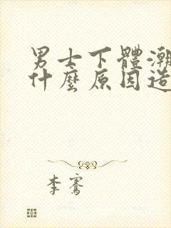 男士下体潮湿是什么原因造成的