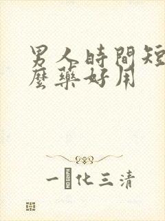 男人时间短吃什么药好用