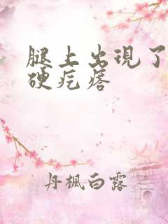 腿上出现了一个硬疙瘩