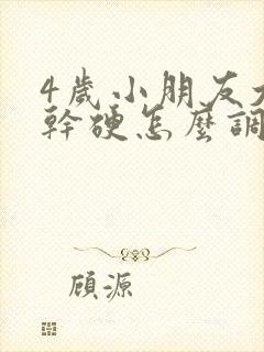 4岁小朋友大便干硬怎么调理