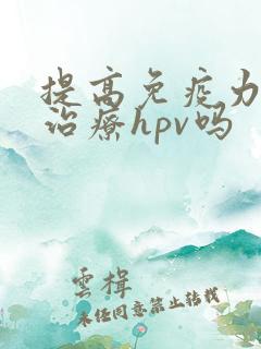 提高免疫力可以治疗hpv吗