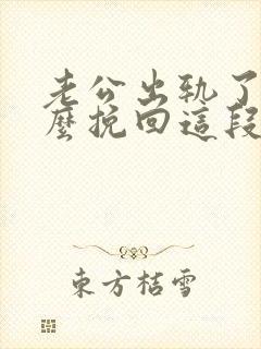 老公出轨了要怎么挽回这段婚姻