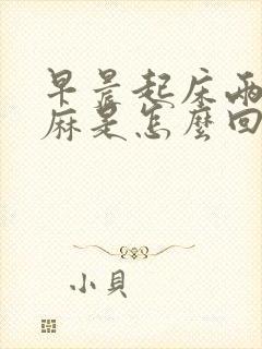 早晨起床两个手麻是怎么回事