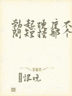 勃起硬度不够时间短挂那个科