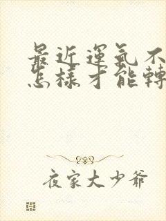 最近运气不好,怎样才能转运属蛇