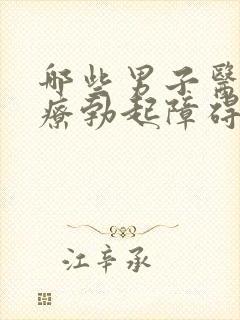 哪些男子医院治疗勃起障碍比较好