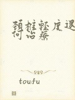 颈椎轻度退变如何治疗