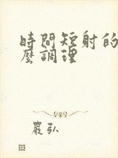 时间短射的快怎么调理