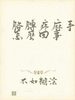 胳膊疼麻手麻是怎么回事