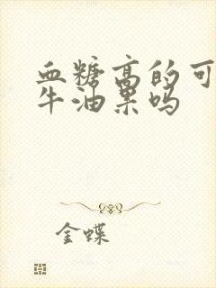 血糖高的可以吃牛油果吗