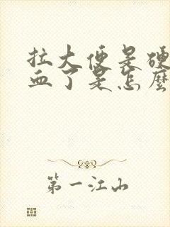 拉大便是硬的出血了是怎么回事