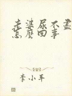 老婆尿不尽尿频怎么回事