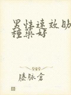 男性速效助勃哪种药好