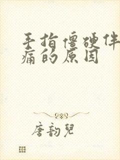 手指僵硬伴有疼痛的原因