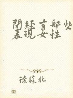 闭经有哪些症状表现女性