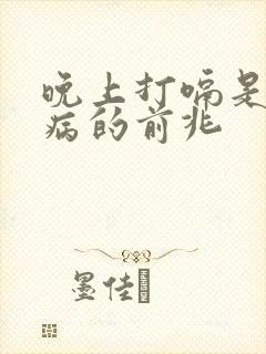 晚上打嗝是什么病的前兆