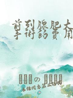 前列腺肥大治疗手术的费用