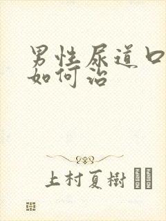 男性尿道口流脓如何治