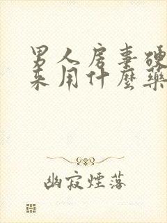 男人房事硬不起来用什么药