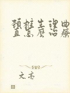 颈椎生理曲线变直怎么治疗和 恢复