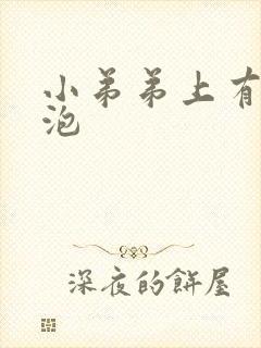 小弟弟上有小泡泡