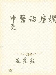 中医治糜烂性胃炎