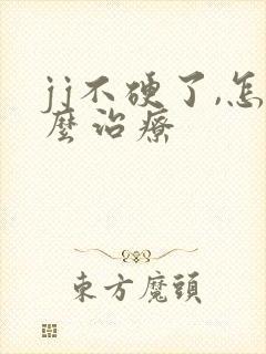 jj不硬了,怎么治疗