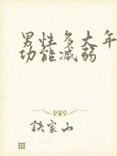 男性多大年龄性功能减弱