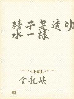 精子是透明的和水一样