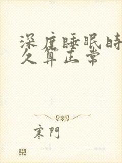 深度睡眠时间多久算正常