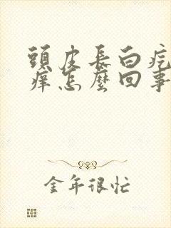 头皮长白疙瘩发痒怎么回事