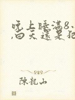 晚上睡满8小时,白天还是犯困