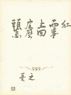 头皮上面红疙瘩怎么回事