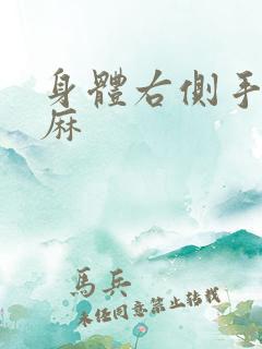 身体右侧手麻脚麻