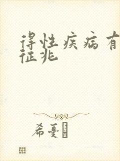 得性疾病有哪些征兆