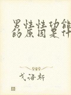 男性性功能低下的原因是什么