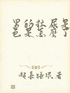 男的拉尿是浅红色是怎么了