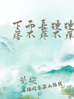 下面长硬硬的疙瘩不疼不痒