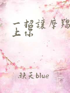 一招让摩羯男爱上你