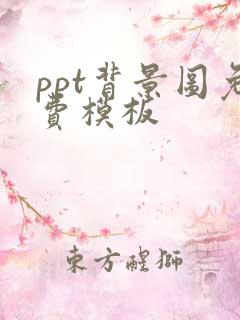ppt背景图免费模板