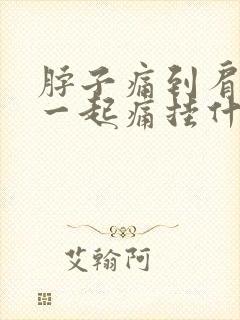 脖子痛到肩膀也一起痛挂什么科