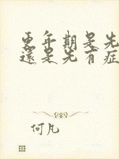 更年期是先闭经还是先有症状