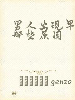 男人出现早射是哪些原因