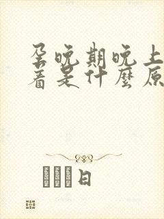 孕晚期晚上睡不着是什么原因