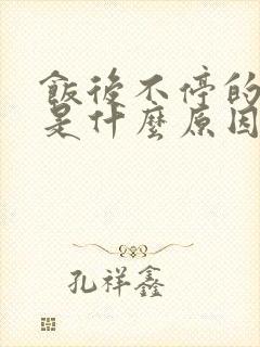 饭后不停的打嗝是什么原因