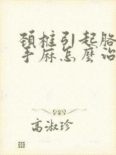 颈椎引起胳膊麻手麻怎么治疗