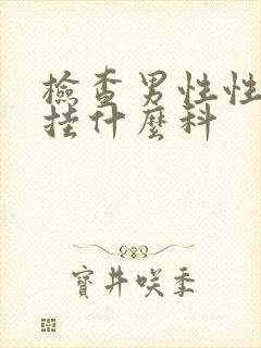 检查男性性功能挂什么科